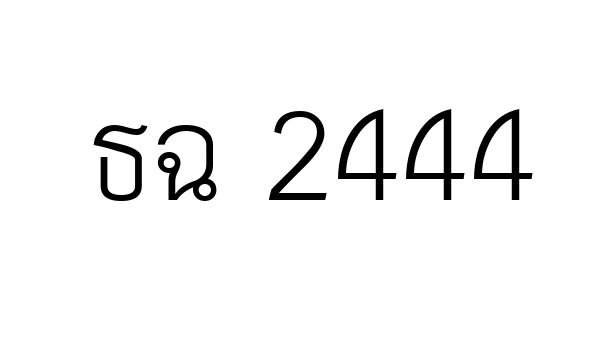 ธฉ 2444